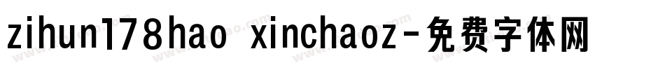 zihun178hao xinchaoz字体转换